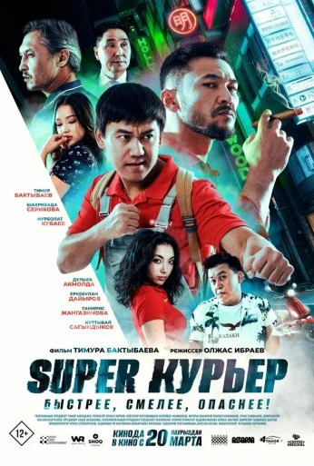 Super курьер (2025) онлайн бесплатно